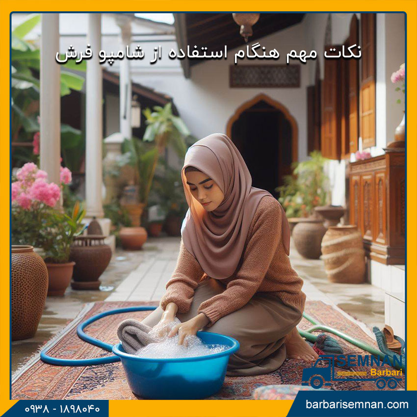 شستن فرش دستباف در خانه 4 نکات مهم هنگام استفاده از شامپو فرش