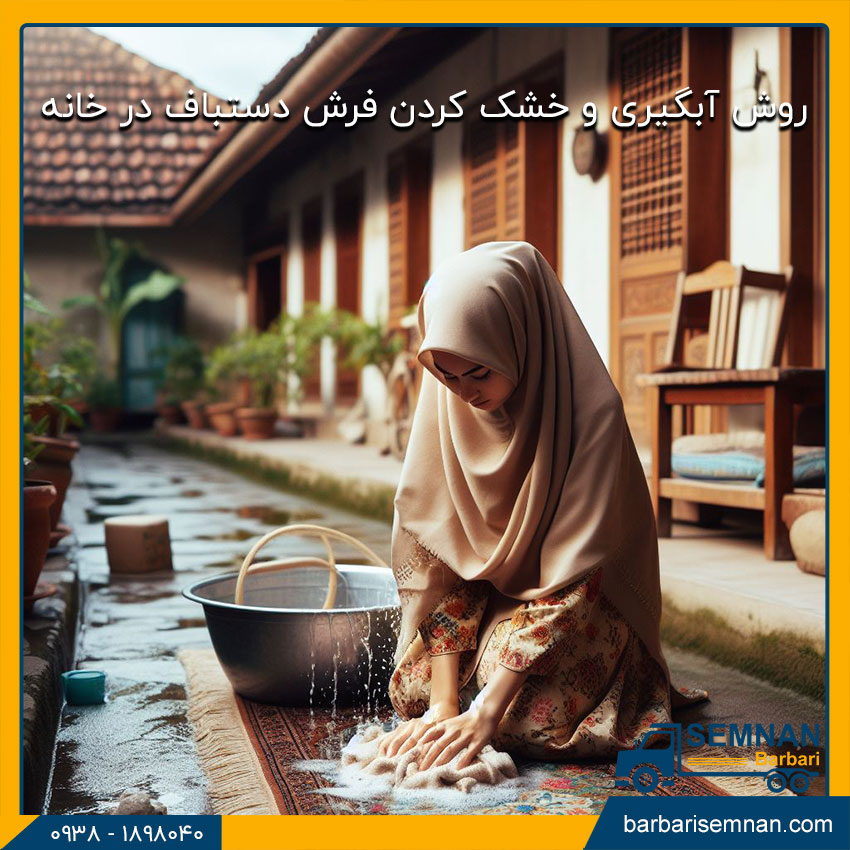 شستن فرش دستباف در خانه 3 روش آبگیری و خشک کردن فرش دستباف در خانه