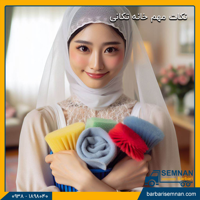 نکات مهم خانه تکانی 1 نکات مهم خانه تکانی