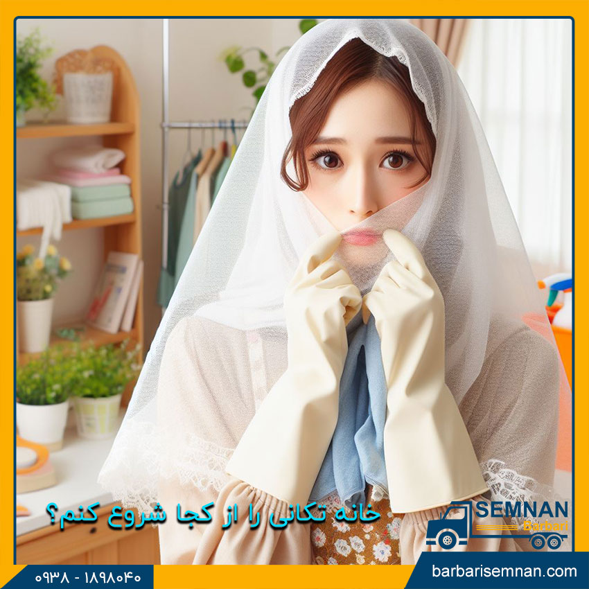 نکات مهم خانه تکانی 3 خانه تکانی را از کجا شروع کنم؟