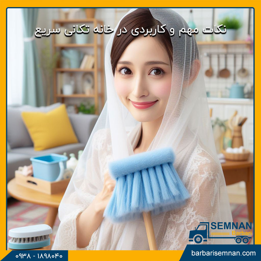 نکات مهم خانه تکانی 2 نکات مهم و کاربردی در خانه تکانی سریع