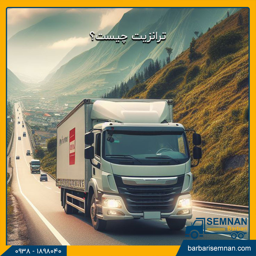 ترانزیت چیست؟ 1 ترانزیت چیست