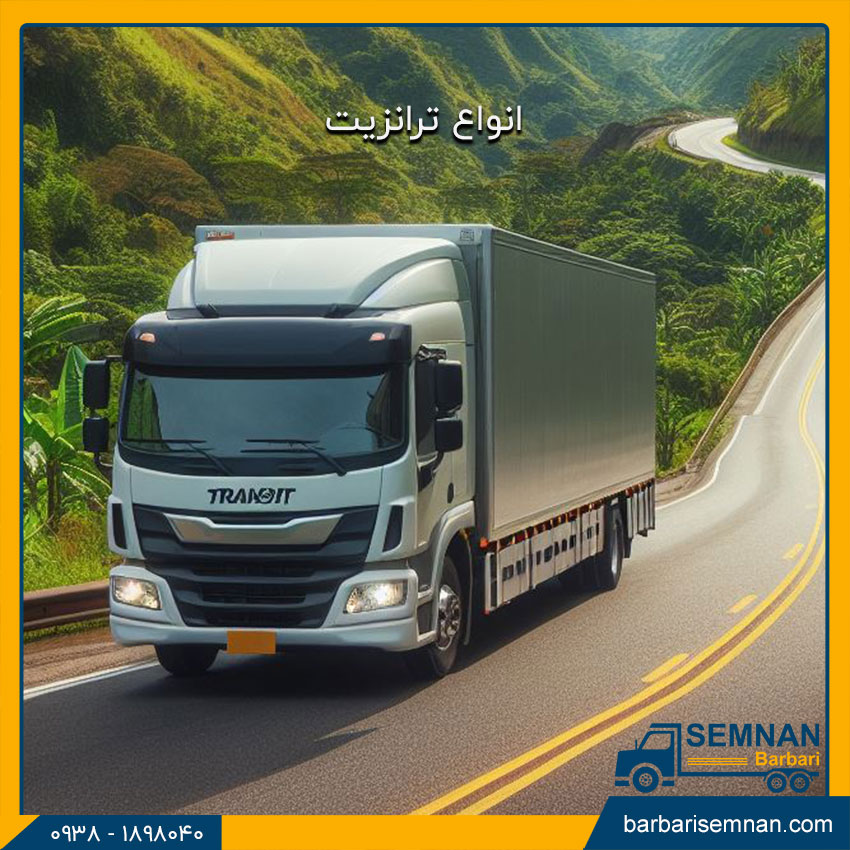 ترانزیت چیست؟ 2 انواع ترانزیت