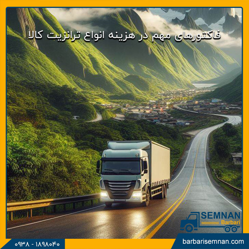 ترانزیت چیست؟ 3 فاکتورهای مهم در هزینه انواع ترانزیت کالا