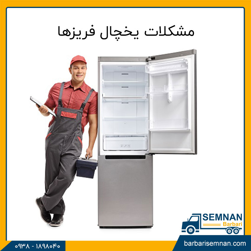 مشکلات یخچال فریزها 1 مشکلات یخچال فریزرها