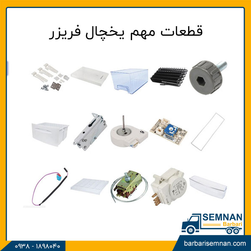 مشکلات یخچال فریزها 2 قطعات مهم یخچال فریزر