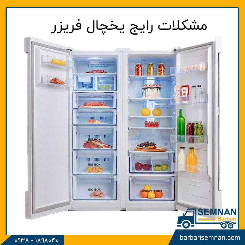 مشکلات یخچال فریزها 3 مشکلات رایج یخچال فریزر