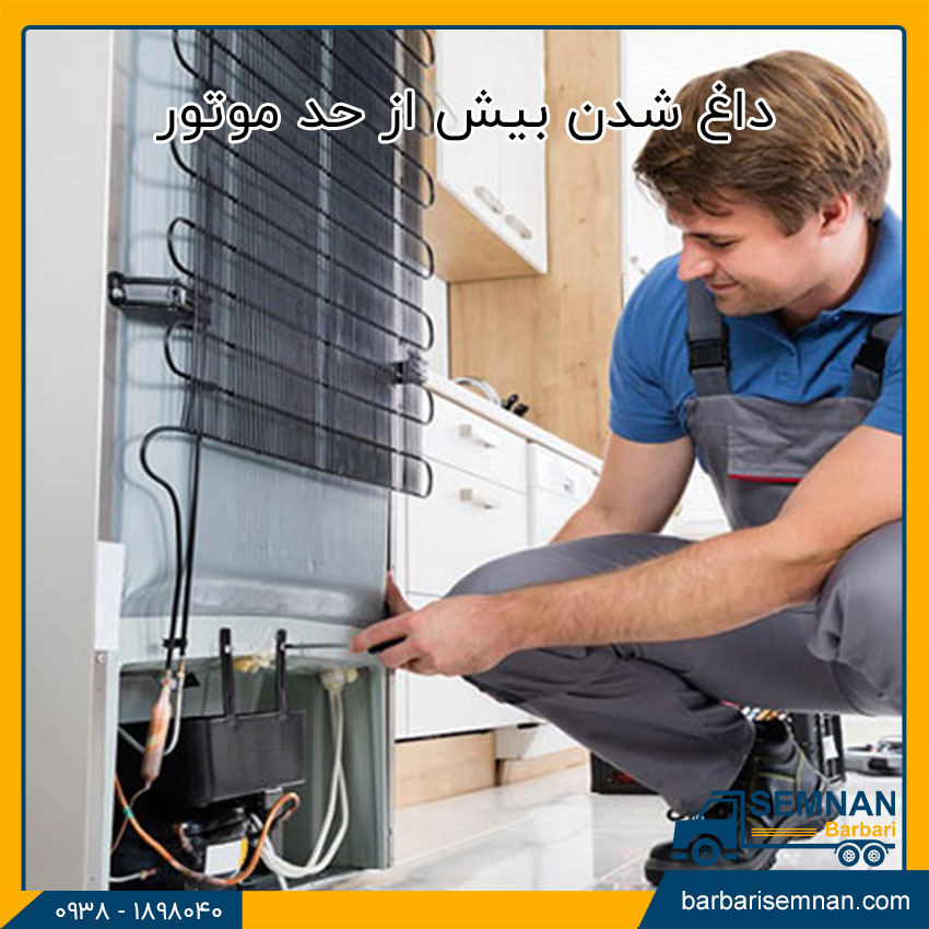 مشکلات یخچال فریزها 4 داغ شدن بیش از حد موتور یخچال