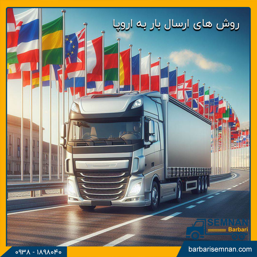 روش های ارسال بار به اروپا
