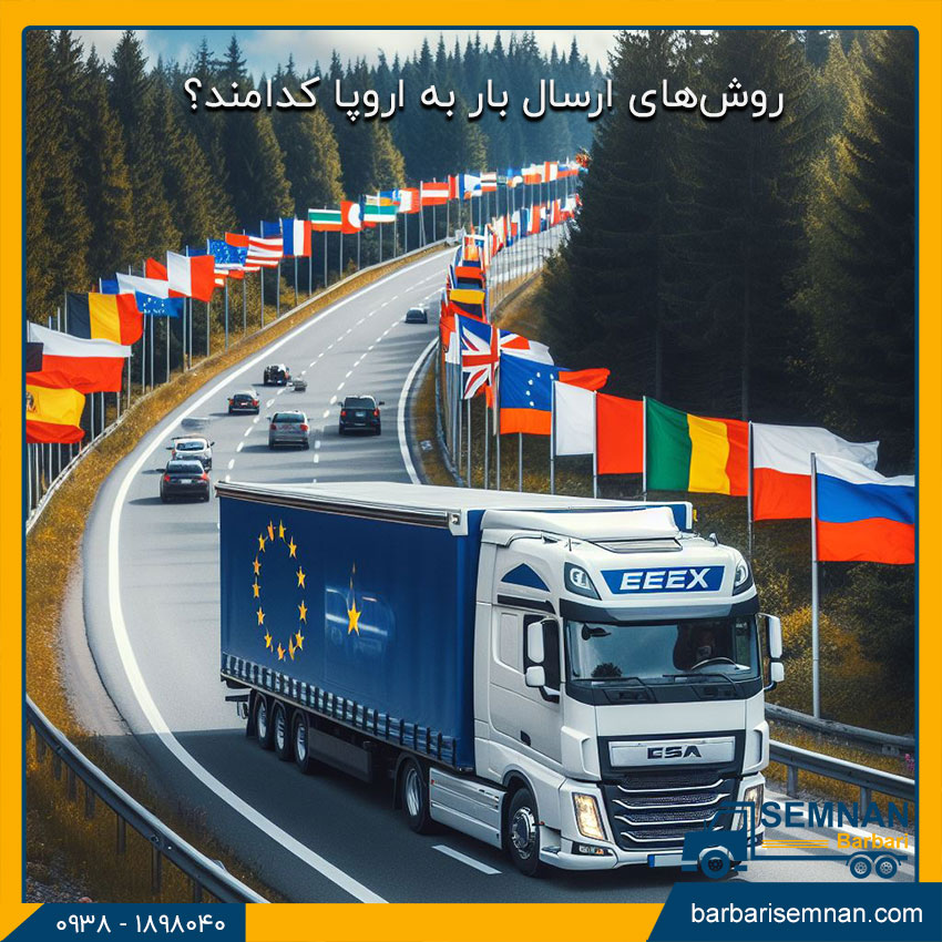 روش‌های ارسال بار به اروپا کدامند؟