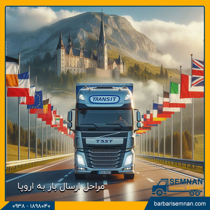 مراحل ارسال بار به اروپا