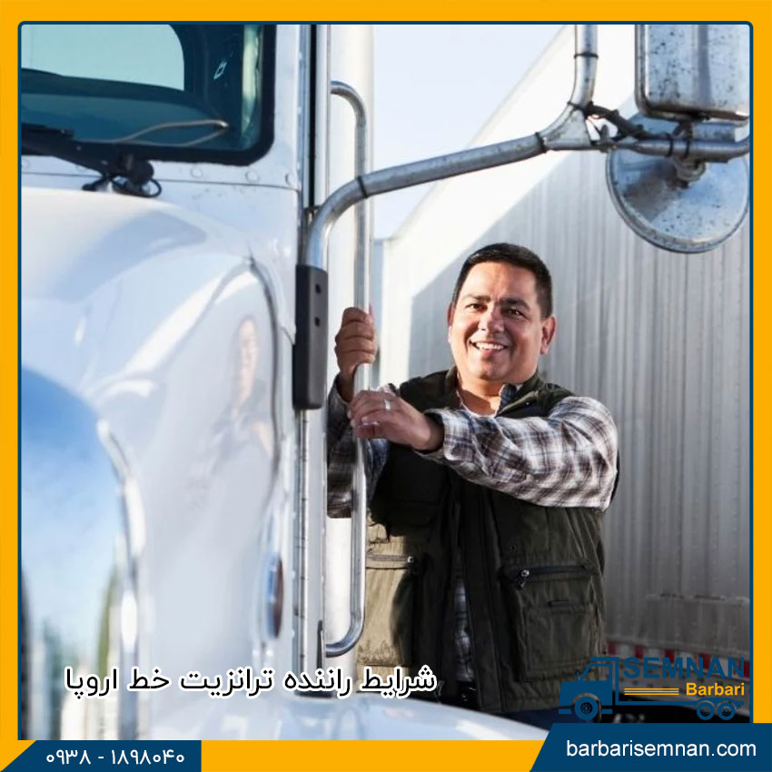 شرایط راننده ترانزیت خط اروپا 1 شرایط راننده ترانزیت اروپا