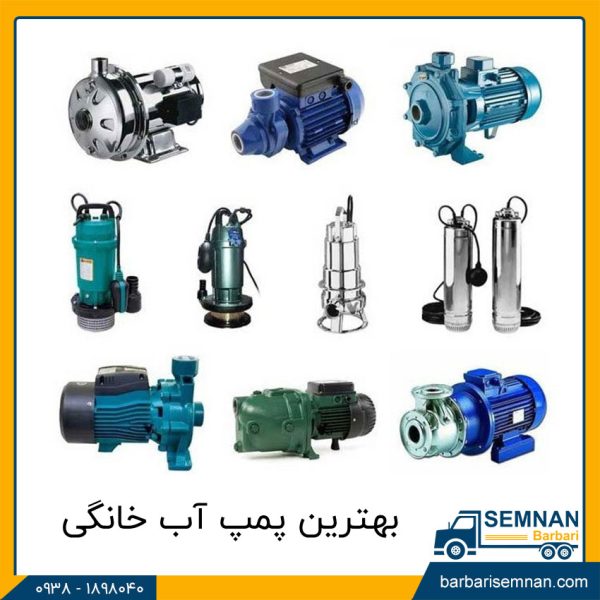 بهترین پمپ آب خانگی