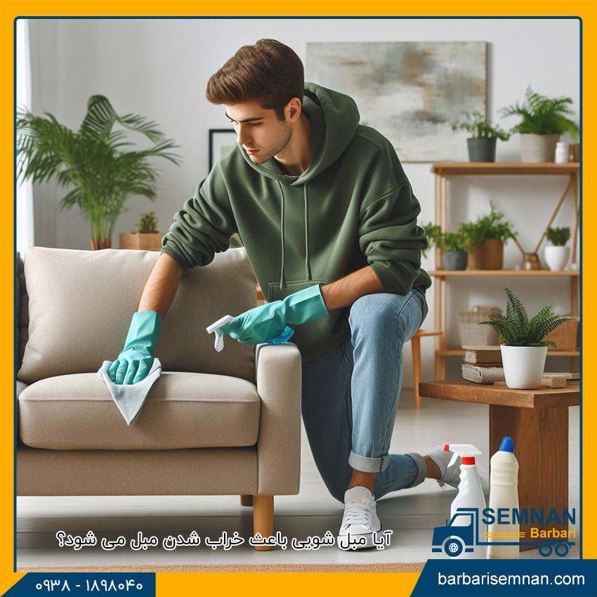 آیا مبل شویی باعث خراب شدن مبل می شود؟ 1 آیا مبل شویی باعث خراب شدن مبل می شود؟