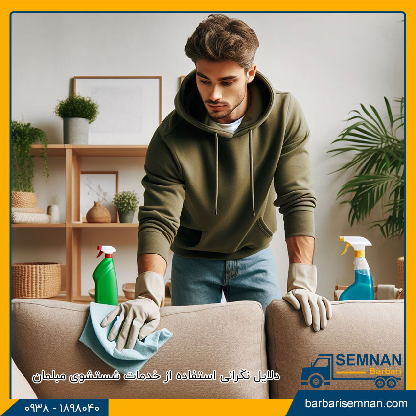 آیا مبل شویی باعث خراب شدن مبل می شود؟ 2 دلایل نگرانی استفاده از خدمات شستشوی مبلمان