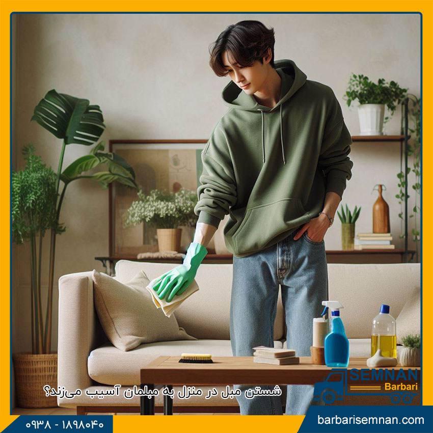 آیا مبل شویی باعث خراب شدن مبل می شود؟ 3 آیا شستن مبل باعث خرابی میشود