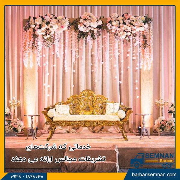 خدماتی که شرکت‌های تشریفات مجالس ارائه می دهند