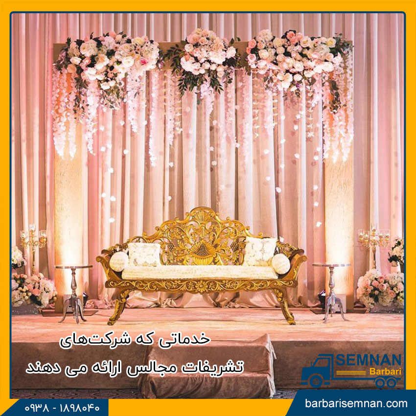 خدماتی که شرکتهای تشریفات مجالس ارائه می دهند 1 خدماتی که شرکتهای تشریفات مجالس ارائه می دهند