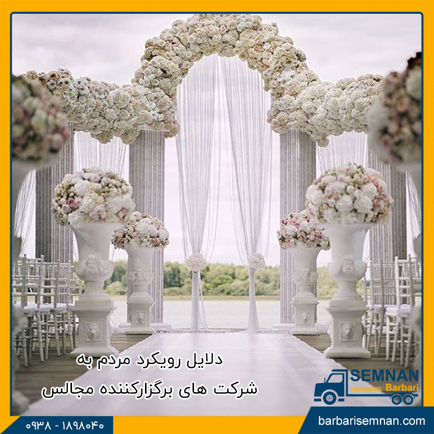 خدماتی که شرکتهای تشریفات مجالس ارائه می دهند 2 دلایل رویکرد مردم به شرکت های برگزارکننده مجالس