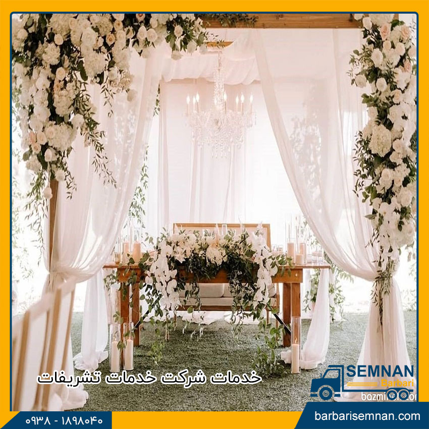 خدماتی که شرکتهای تشریفات مجالس ارائه می دهند 3 خدمات شرکت تشریفات مجالس