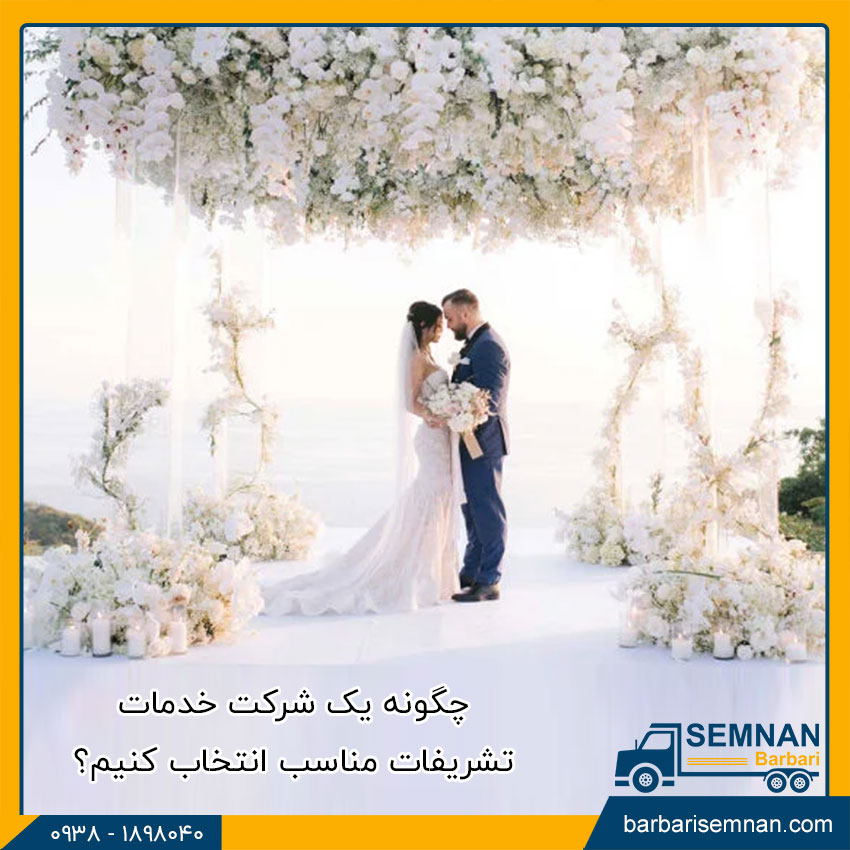 خدماتی که شرکتهای تشریفات مجالس ارائه می دهند 4 چگونه یک شرکت خدمات تشریفات مناسب انتخاب کنیم؟