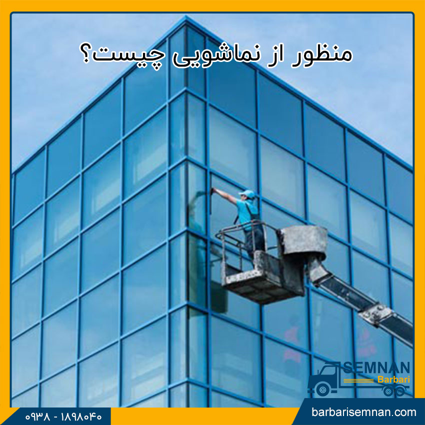 منظور از نماشویی چیست؟ 1 نماشویی چیست