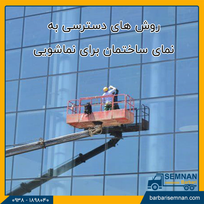 منظور از نماشویی چیست؟ 2 روش های دسترسی به نمای ساختمان برای نماشویی