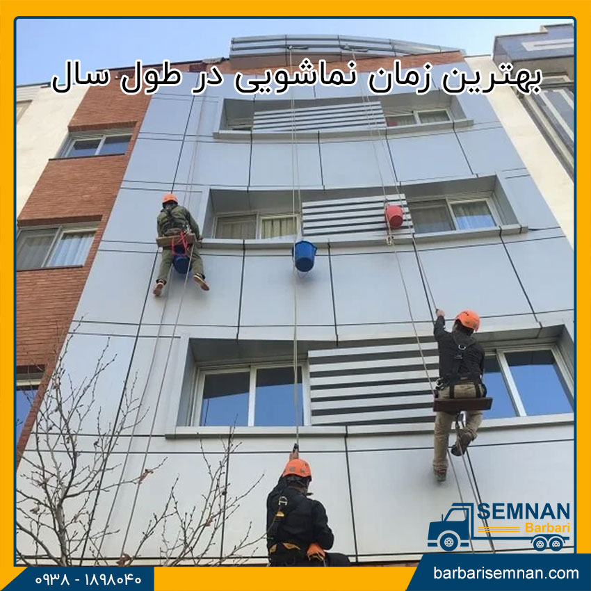 منظور از نماشویی چیست؟ 4 بهترین زمان نماشویی در طول سال