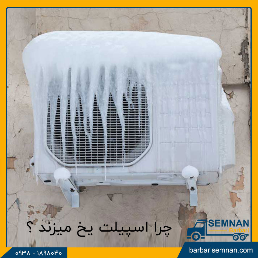 علت یخ زدن پنل کولر گازی 1 چرا اسپیلت یخ می زند