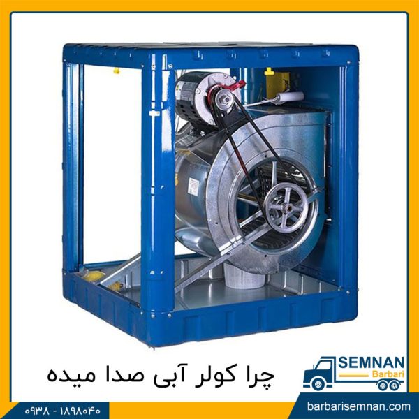 چرا کولر آبی صدا میده