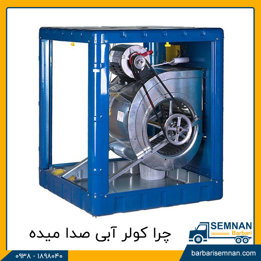 چرا کولر آبی صدا میده 1 چرا کولر آبی صدا میده