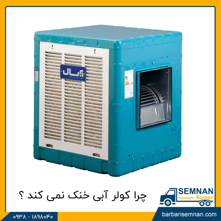 چرا کولر آبی خنک نمی کند؟ 1 چرا کولر آبی خنک نمی کند