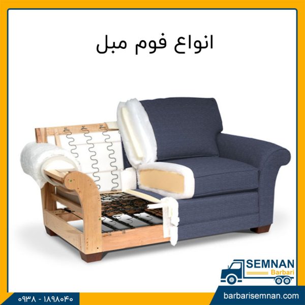 انواع فوم مبل