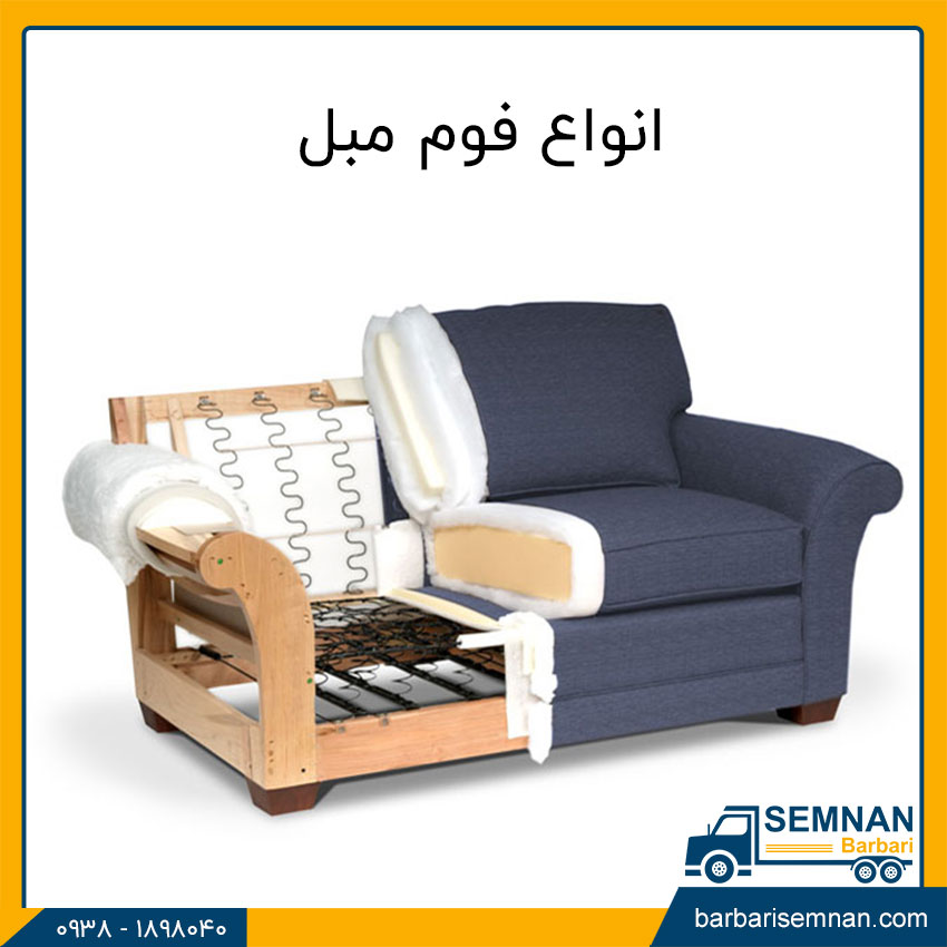 انواع فوم مبل 1 انواع فوم مبل