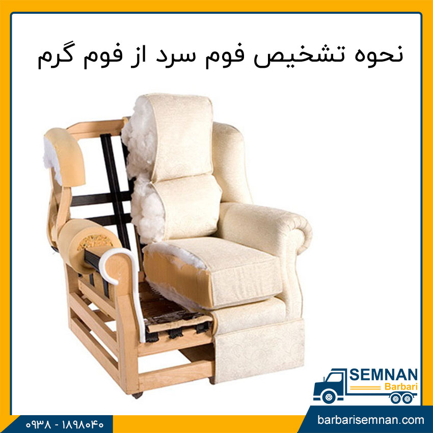 انواع فوم مبل 2 نحوه تشخیص فوم سرد از فوم گرم؟