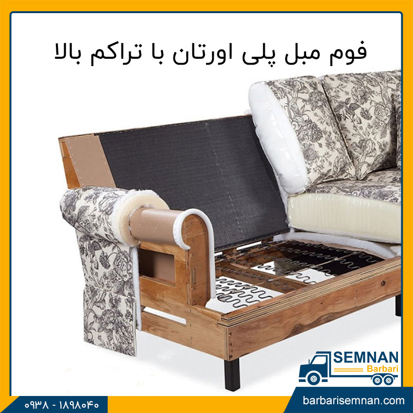 انواع فوم مبل 3 چگونه نوع فوم مبل را تشخیص دهیم