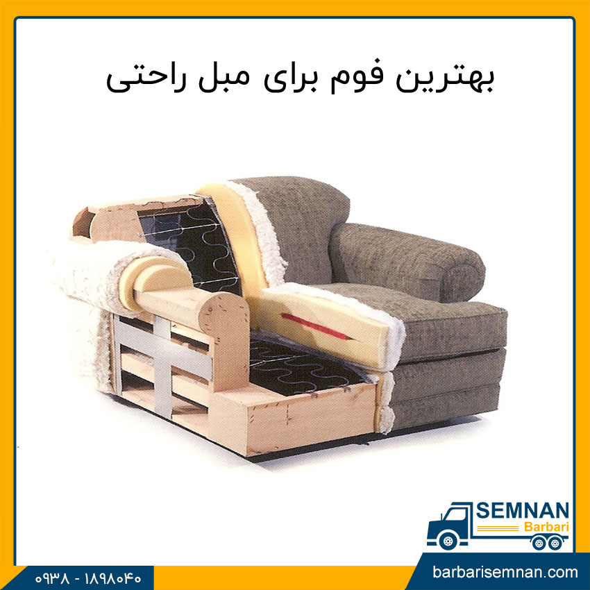 انواع فوم مبل 4 بهترین فوم برای مبل راحتی
