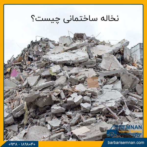 نخاله ساختمانی چیست