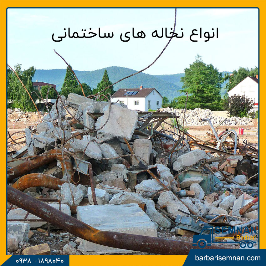 انواع نخاله های ساختمانی