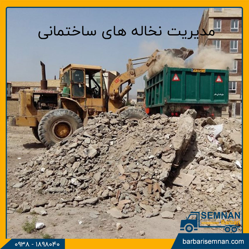 مدیریت نخاله های ساختمانی