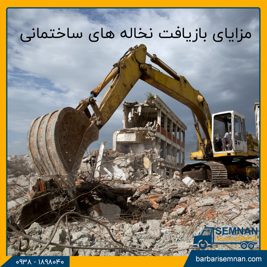 مزایای بازیافت نخاله‌ های ساختمانی