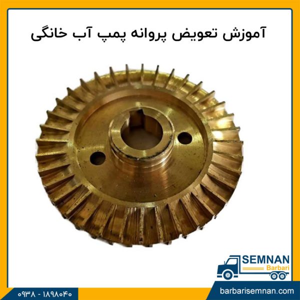 آموزش تعویض پروانه پمپ آب خانگی