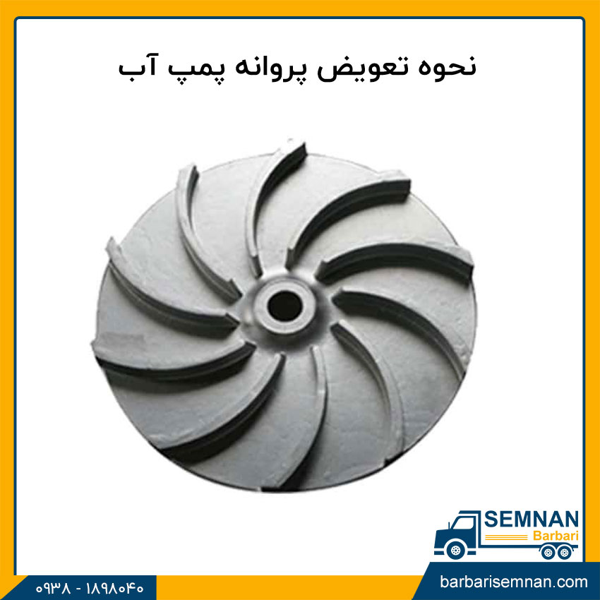 آموزش تعویض پروانه پمپ آب خانگی 2 نحوه تعویض پروانه پمپ آب