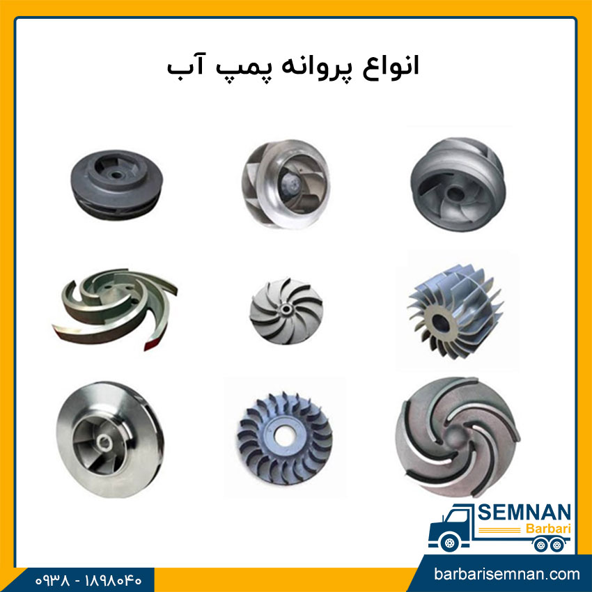 آموزش تعویض پروانه پمپ آب خانگی 3 انواع پروانه پمپ آب