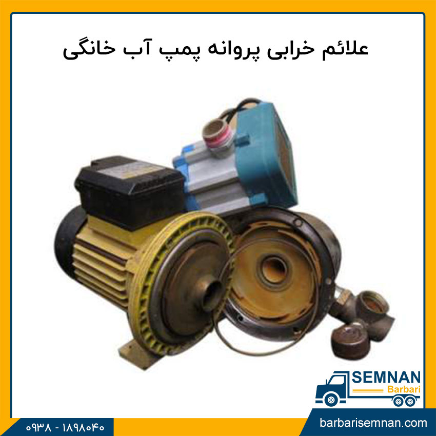 آموزش تعویض پروانه پمپ آب خانگی 4 علائم خرابی پروانه پمپ آب خانگی