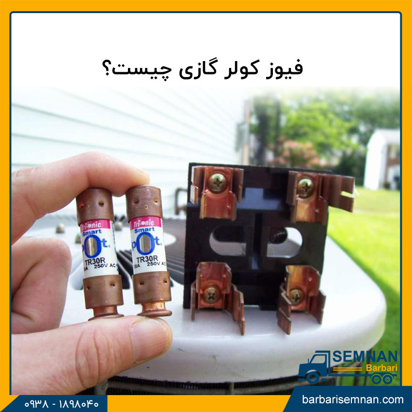 آموزش نصب فیوز کولر گازی 2 فیوز کولر گازی چیست؟