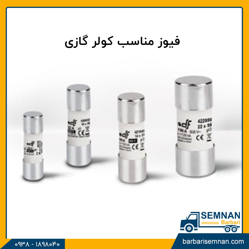 آموزش نصب فیوز کولر گازی 3 فیوز مناسب کولر گازی