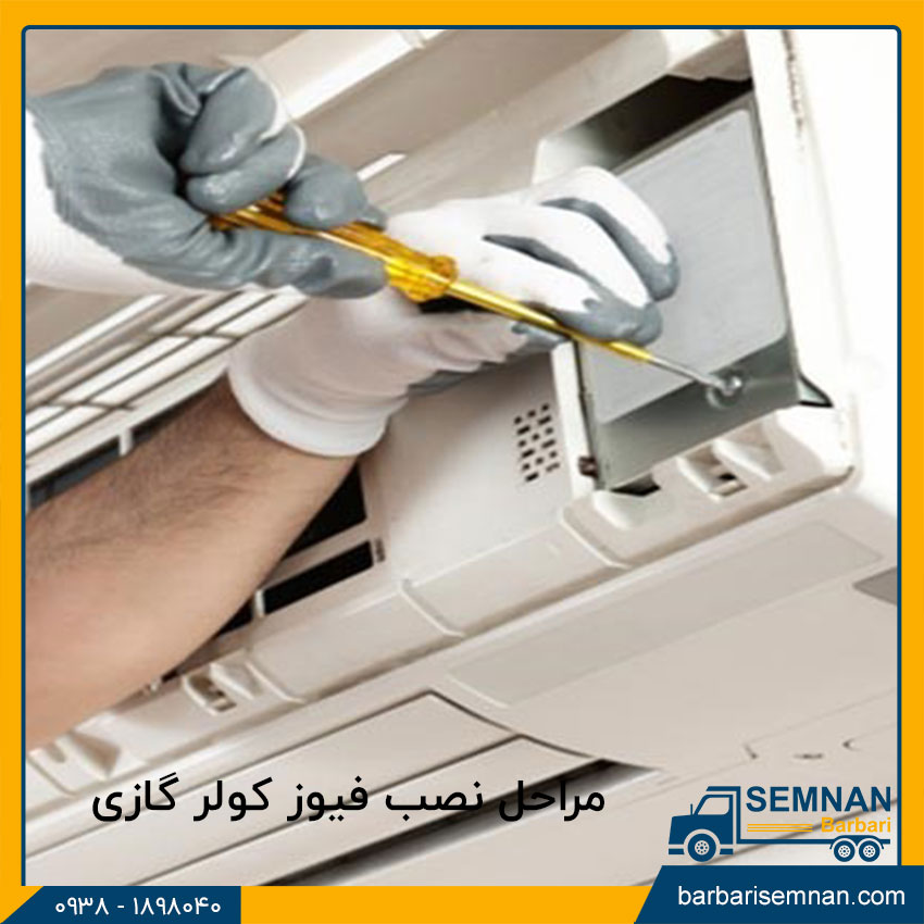 آموزش نصب فیوز کولر گازی 4 مراحل نصب فیوز کولر گازی