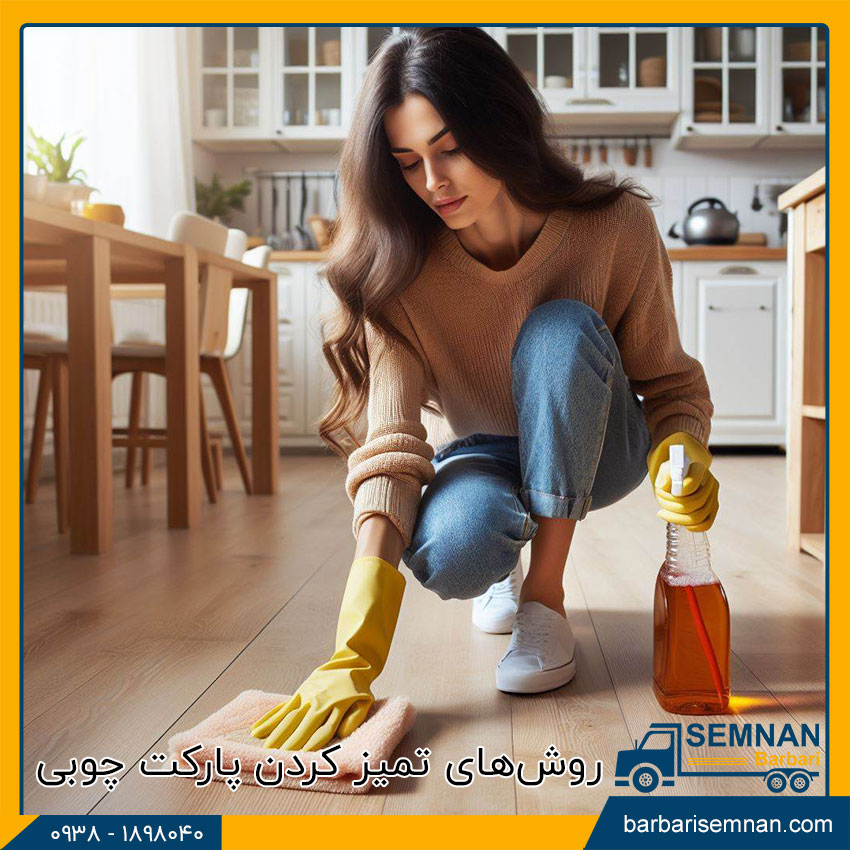 روشهای تمیز کردن پارکت چوبی 1 روش های تمیز کردن پارکت چوبی