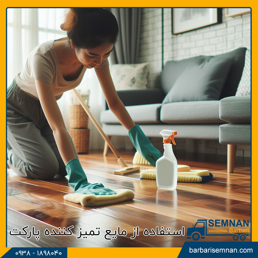 روشهای تمیز کردن پارکت چوبی 2 استفاده از مایع تمیز کننده پارکت